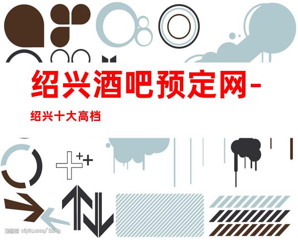 绍兴酒吧预定网-绍兴十大高档酒吧卡座预订