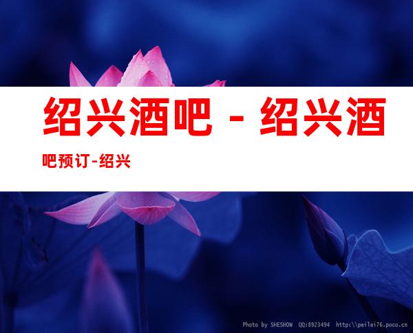 绍兴酒吧－绍兴酒吧预订-绍兴五大酒吧排行榜