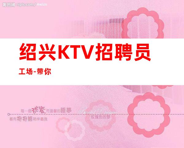 绍兴KTV招聘员工场-带你