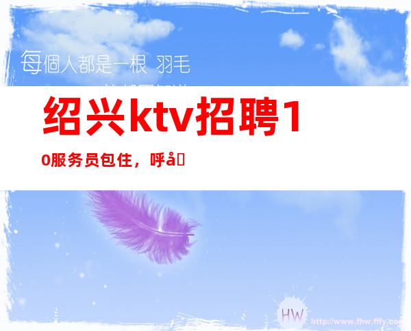 绍兴ktv招聘10服务员包住，呼啸前行