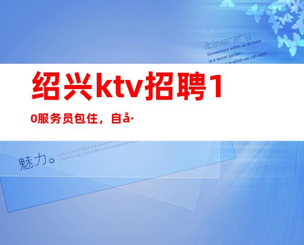 绍兴ktv招聘10服务员包住，自己疗伤