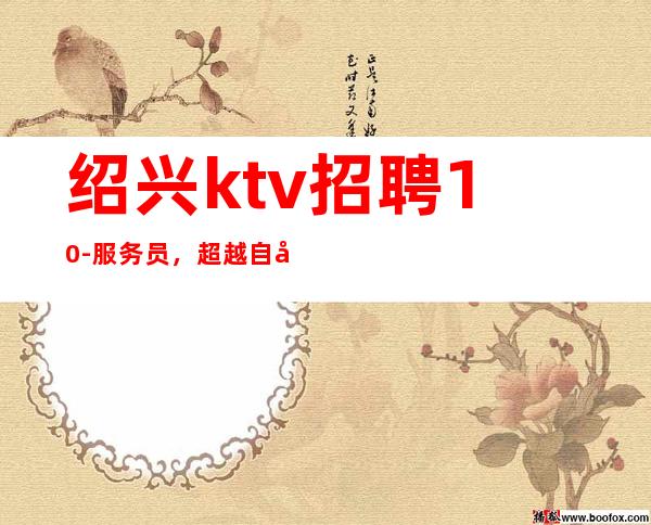 绍兴ktv招聘10-服务员，超越自己