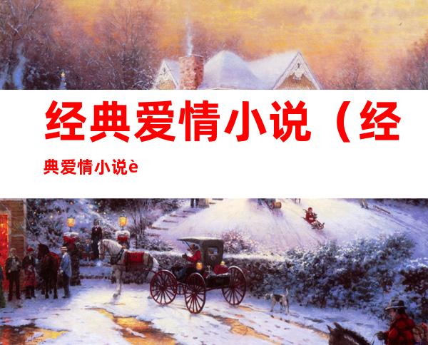 经典爱情小说(经典爱情小说语录)