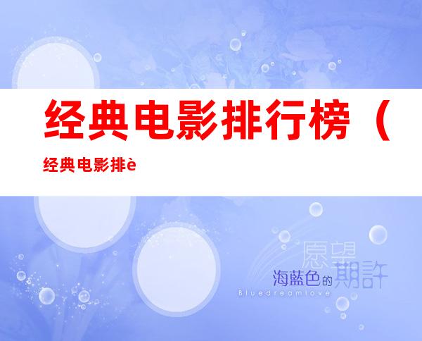 经典电影排行榜（经典电影排行榜前十名）