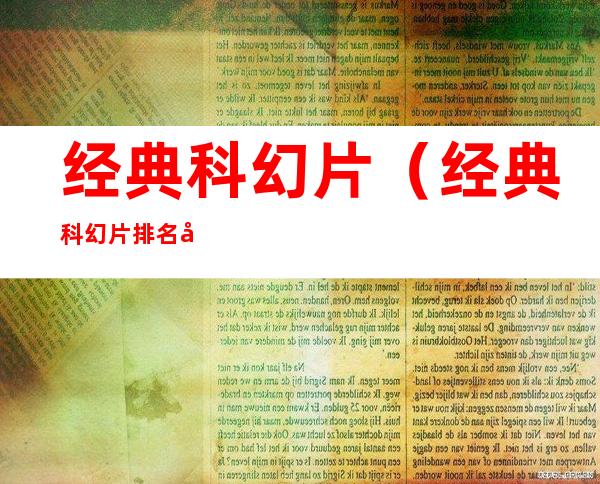 经典科幻片(经典科幻片排名前十的电影)