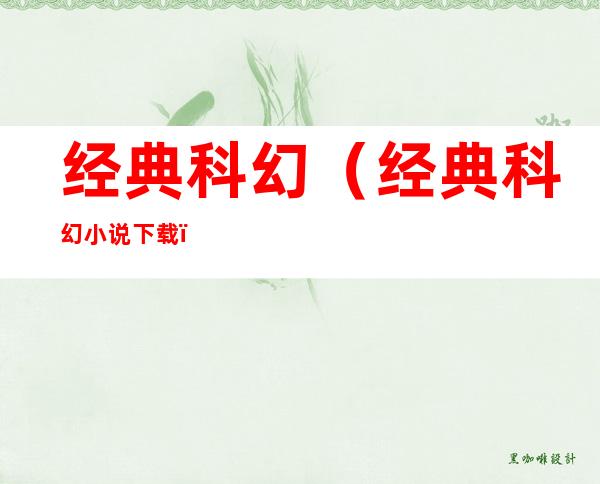经典科幻(经典科幻小说下载)