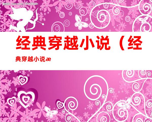 经典穿越小说(经典穿越小说推荐)
