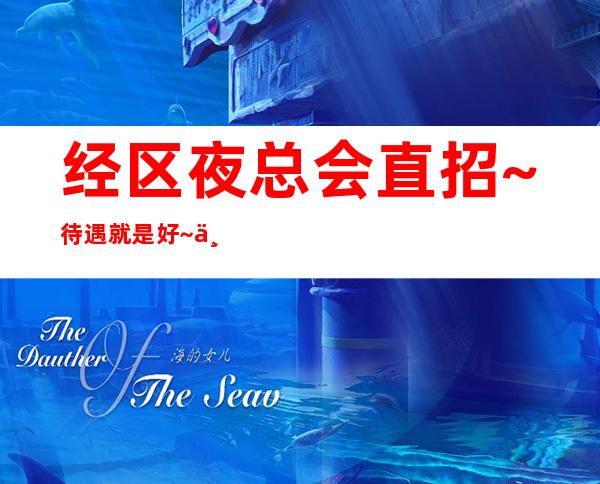 经区夜总会直招~待遇就是好~不愁工作