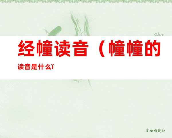 经幢读音(幢幢的读音是什么)
