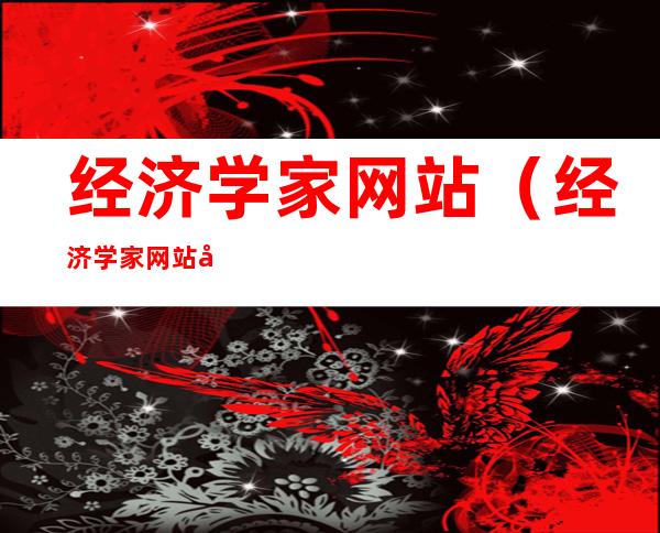 经济学家网站(经济学家网站官网)