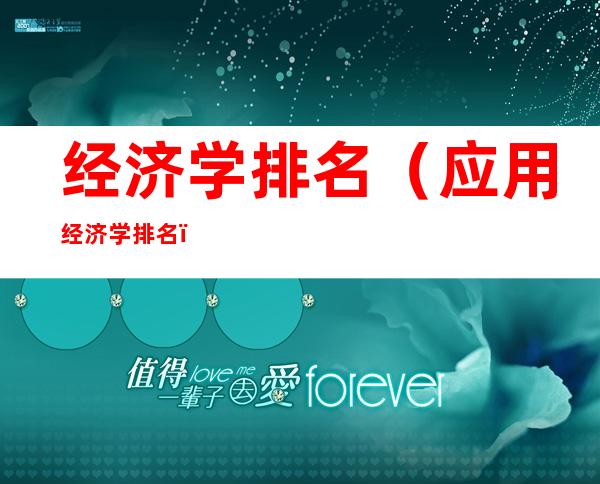经济学排名(应用经济学排名)