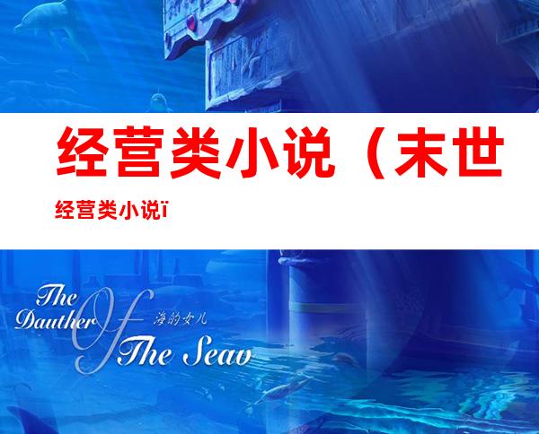 经营类小说(末世经营类小说)