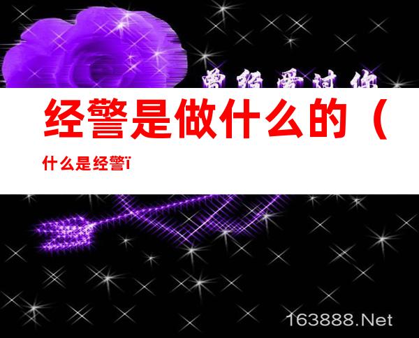 经警是做什么的(什么是经警?)