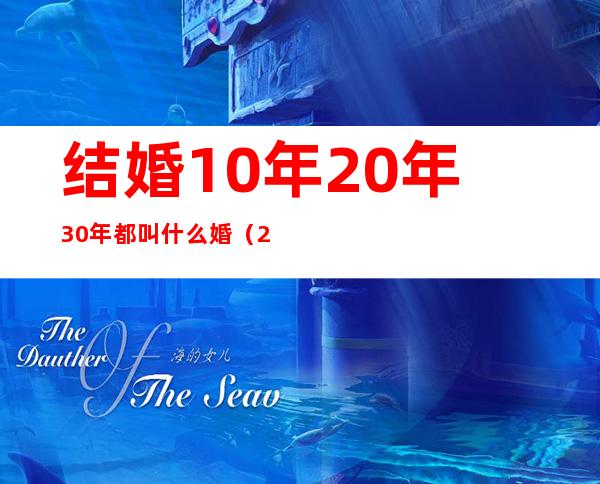 结婚10年20年30年都叫什么婚（20年是什么婚30年是什么婚）