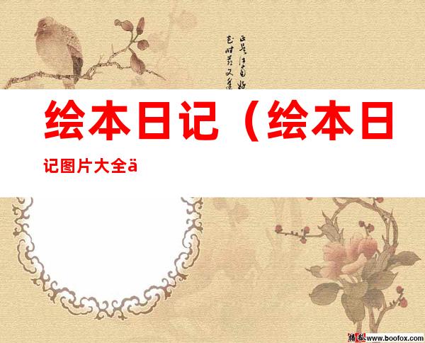 绘本日记(绘本日记图片大全 二年级)