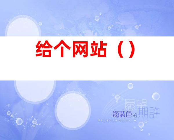 给个网站()