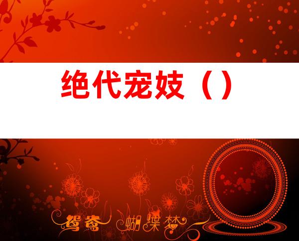 绝代宠妓()