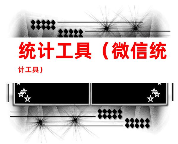 统计工具(微信统计工具)