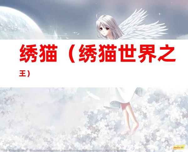 绣猫（绣猫世界之王）