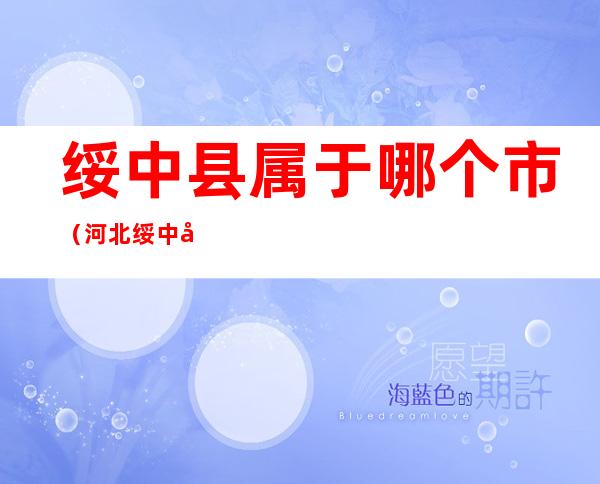 绥中县属于哪个市(河北绥中县属于哪个市)