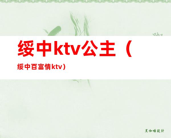 绥中ktv公主(绥中百富情ktv)