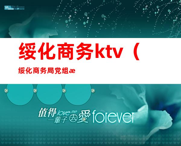 绥化商务ktv（绥化商务局党组成员）