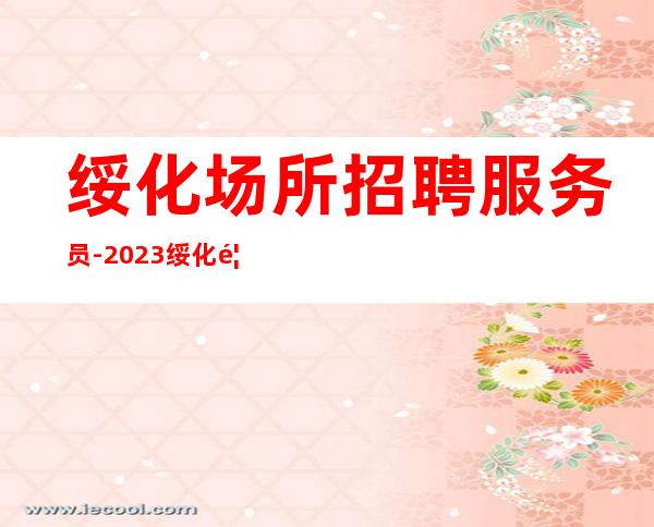 绥化场所招聘服务员-2023绥化首席国际静吧求职薪资高待遇好