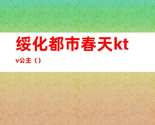 绥化都市春天ktv公主()