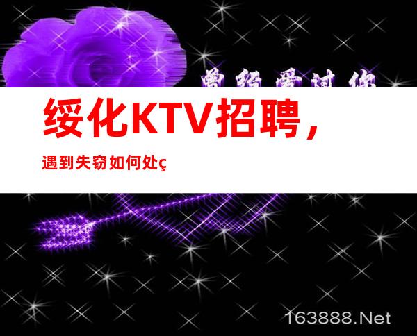 绥化KTV招聘,遇到失窃如何处理