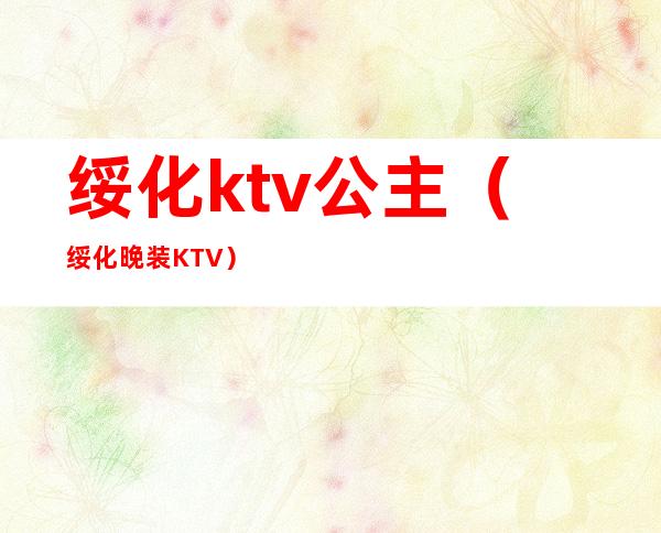 绥化ktv公主(绥化晚装KTV)
