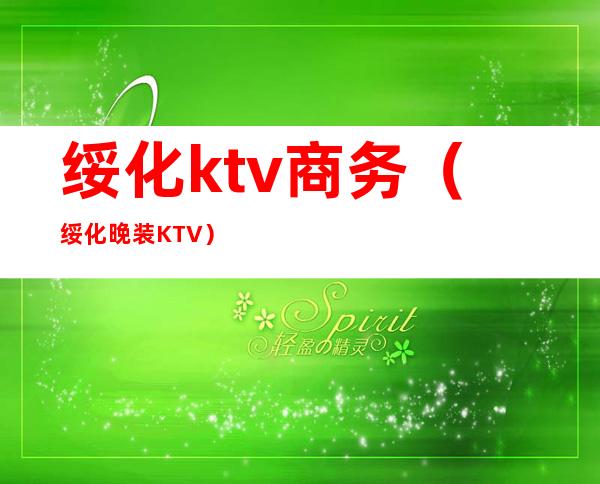 绥化ktv商务(绥化晚装KTV)