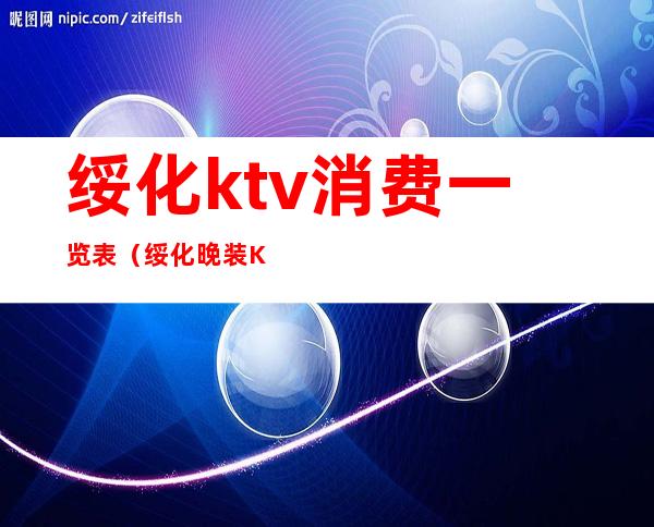 绥化ktv消费一览表(绥化晚装KTV)