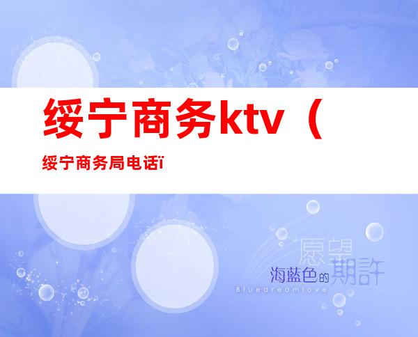 绥宁商务ktv(绥宁商务局电话)