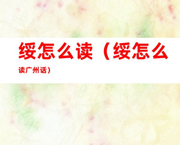 绥怎么读（绥怎么读广州话）