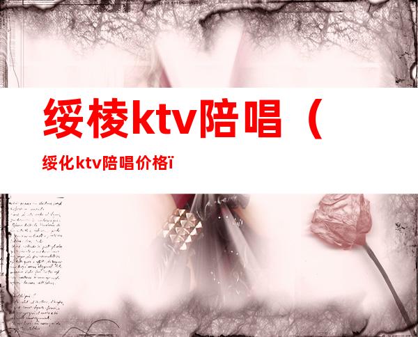绥棱ktv陪唱(绥化ktv陪唱价格)