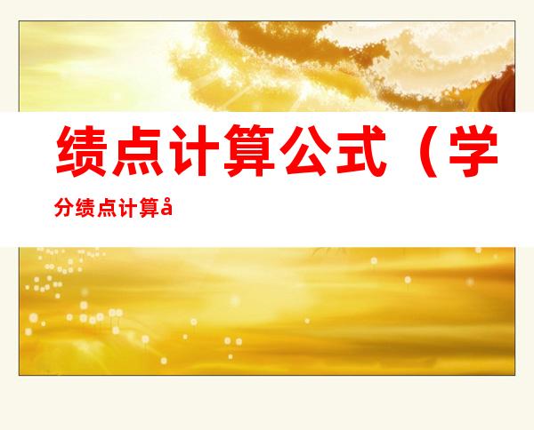 绩点计算公式（学分绩点计算公式）