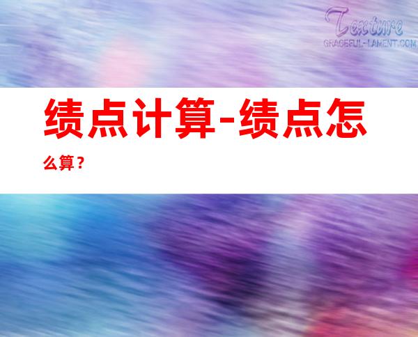 绩点计算-绩点怎么算?