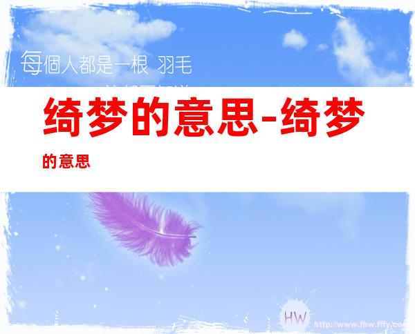绮梦的意思-绮梦的意思