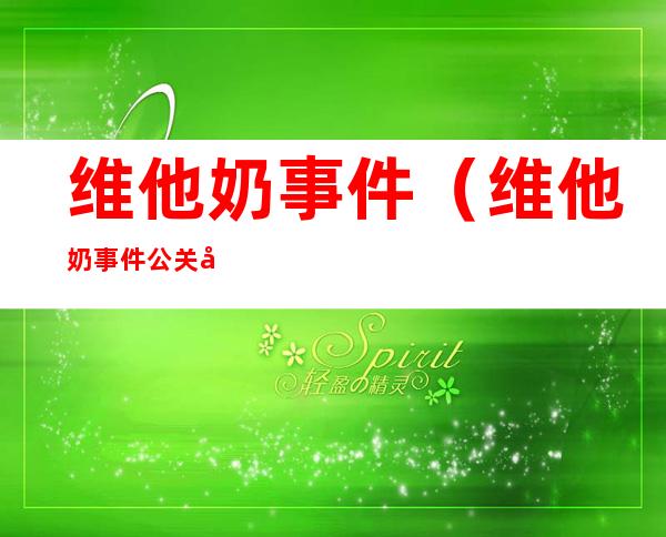 维他奶事件(维他奶事件公关分析)