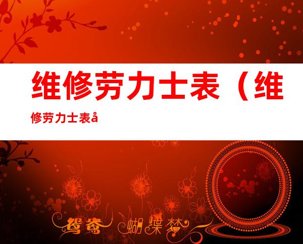 维修劳力士表（维修劳力士表售后维修）