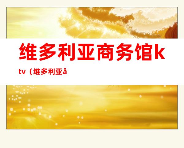维多利亚商务馆ktv（维多利亚国际公馆）