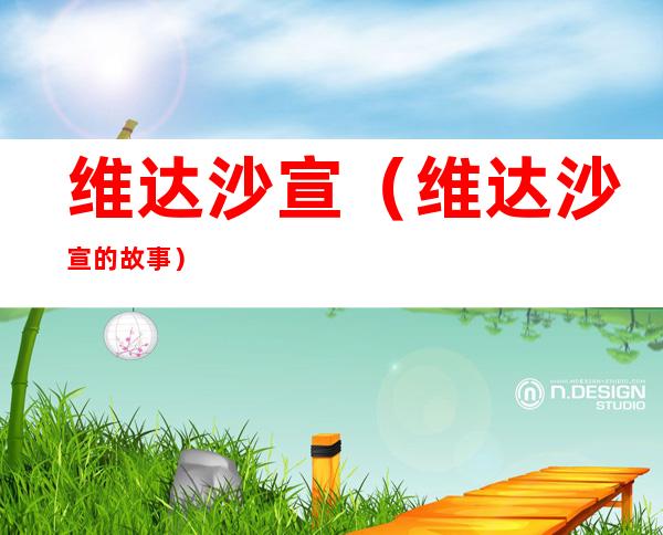 维达沙宣(维达沙宣的故事)