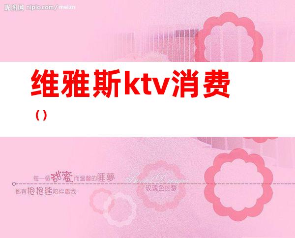 维雅斯ktv消费()