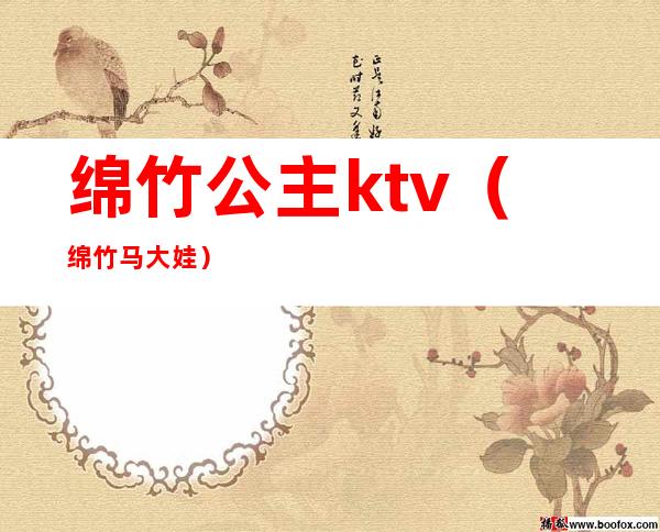 绵竹公主ktv(绵竹马大娃)