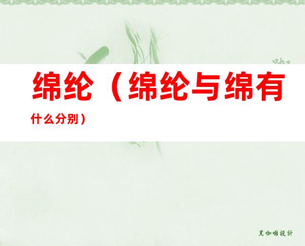 绵纶(绵纶与绵有什么分别)