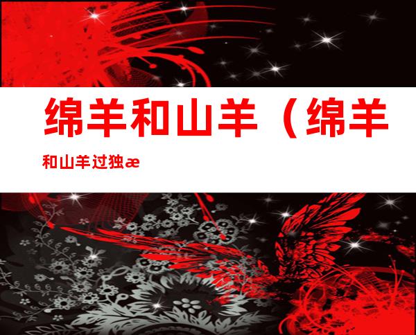 绵羊和山羊(绵羊和山羊过独木桥看图写话)