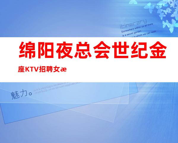 绵阳夜总会世纪金座KTV招聘女服务员服务员工资