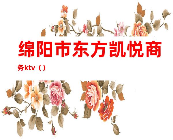 绵阳市东方凯悦商务ktv()