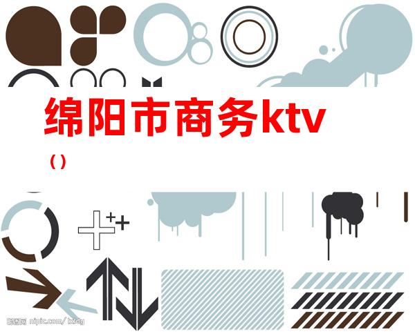 绵阳市商务ktv()