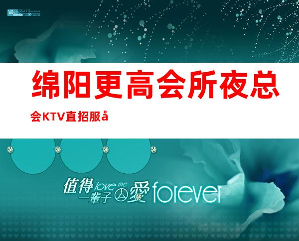 绵阳更高会所夜总会KTV直招服务员,好上班 来钱快 生意火爆